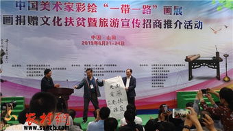 筆墨繪絲路 丹青助山陽——中國美術家‘一帶一路’主題畫展暨書畫捐贈文化扶貧活動在山陽舉行